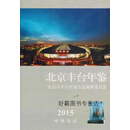 北京丰台年鉴  2015,冀岩,中华书局