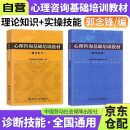 备考2024 心理咨询基础培训教材 操作技能+理论知识 2本 心理咨询师考试教材心理治疗参考用书 郭念锋编 中国劳动社会保障出版社