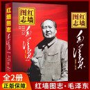 【全2册】红墙图志毛泽东1949-1976上下册 真实全面的历史诠释客观权威展现历史影迹400余珍贵照片讲述发愤图强的故事