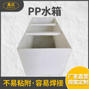 凌誉勋定制pp水箱定制加工聚丙烯塑料养殖龟箱鱼池pvc水槽加厚电解槽酸 定制