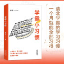 《学霸小习惯》（百万畅销书作者廖恒新作！一本高效学习指南，送给渴望突破瓶颈、获得高分的莘莘学子。）