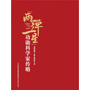 “两弹一星”功勋科学家传略
