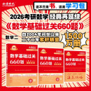 上岸学习包】2026李永乐武忠祥考研数学基础过关660题(数二)(可搭武忠祥高数,李永乐线代,张宇,肖秀荣,徐涛)