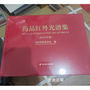 正版全新 药品红外光谱集2023版 国药品红外光谱集 2023年版 中国轻工业出版社