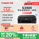 佳能（Canon）G3800可加墨彩色喷墨学生打印机  无线家用 作业/照片打印 大印量  打印复印扫描多功能一体机