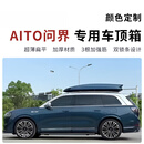 MDNG2025款问界M9Ultra车顶行李箱M7/M8车载旅行箱行李架改装用品配件 【问界M9鎏金黑】灵动900+高速专用横杆