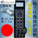 格兰仕微波炉面板G80F23CN1L-SD(S0)(SO)控制按键触摸薄膜开关