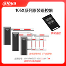大华道闸遥控器停车场小区门口栏杆抬杆门禁IPMECD105X系列 105X 105X