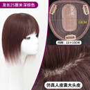 唐妮假发片女头顶补发片仿真发递针自然无痕遮白发稀少轻薄刘海补发块 13*13CM薄纱内网 【深棕色】25厘米