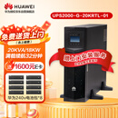 华为UPS2000-G-20KRTL-01+华为电池包套装 满载18000W续航32分钟 在线式UPS不间断电源 塔式机架式主机
