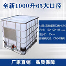全新IBC集装桶吨桶1000升1吨大号加厚储水罐塑料柴油桶化工桶吨桶 全新65大口径吨桶 现货