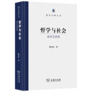 哲学与社会——老年沉思录(国家治理丛书) 2023年度中国好书