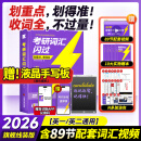 【官方旗舰店】2026新版考研词汇闪过(考纲词高频词中频词低频词偶考词基础词补充词)英语一英语二通用单词书默写本写作36法则长难句乱序版可搭配考研真相使用2026 【旗舰版10赠本】26考研词汇闪过-