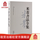 官旗正版米芾书法全集 带光盘4张  米芾书法集 故宫出版社官方旗舰店 书籍