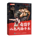 看图学以色列格斗术（人邮体育出品）