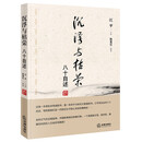 沉浮与枯荣：八十自述