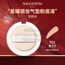 毛戈平毛戈平星耀锁妆气垫母亲节礼物实用送妈妈婆婆长辈 星耀锁妆气垫粉底液701#替芯14g