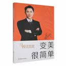 变美很简单 中国文史出版社9787520541060L