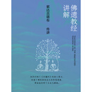 佛遗教经讲解