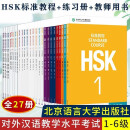 27本 HSK标准教程1-6级 学生用书课本+练习册+教师用书 123456上下 姜丽萍 对外汉语教学零基础汉语教程新汉语水平等级考试对外汉语学习培训教材