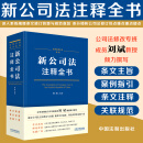 新公司法注释全书 刘斌 著 逐条深度解读 条文注解 关联规定 典型案例 法律注释全书公司法 中国法制出版社