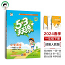 53天天练 小学语文 一年级下册 RJ 人教版 2024春季 含答案全解全析 课堂笔记 赠测评卷