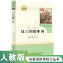 红星照耀中国 八年级上册  人教版名著阅读课程化丛书 初中语文教科书配套书目