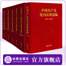 【6本套装】中国共产党党内法规选编（1978-2022） 中共中央办公厅法规局 法律出版社