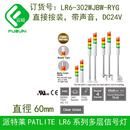 TLXT现货PATLITE派特莱LR6302WJBWRYGLR602QJB60信号灯带声音 LR6-302QJNW-RYG声音DC24V