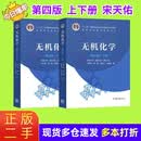 【正版二手 85新】无机化学第四版第4版上下册上册下册宋天佑武汉南开吉林大学高等教育出版社 上下册  套装