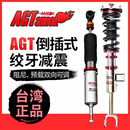 台湾AGT倒插式绞牙避震器高低软硬改装全长式可调减震悬挂降低车 AGT倒插避震四支一套