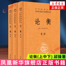 论衡（全3册） 三全本精装中华书局中华经典名著全本全注全译 正版正货 新华书店