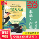 【当当正版书籍】非暴力沟通 全新修订版 马歇尔卢森堡 著 原版 樊登推荐 华夏出版社 沟通艺术口才训练沟通技巧人际交往处世指南好好说活心理学图书书籍畅销书  团购优惠 非暴力沟通