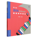 趣味钢琴曲选:献给老年朋友.一