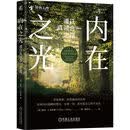 内在之光：通往真诚合一之路