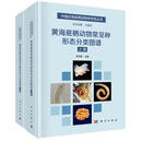 正版包邮 黄海底栖动物常见种形态分类图谱 上下册 科学出版社 图书