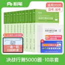 粉笔公考2025国考决战行测5000题10本套国家公务员考试用书题库考公教材公务员考试2025