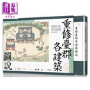 重修台郡各建筑图说（附典藏书盒）【每册均有故宫授权雷射防伪标签】港台艺术原版 蒋元枢 联经出版