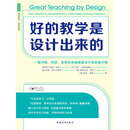 好的教学是设计出来的：一套详细、先进、实用的卓越课堂设计和实施方案