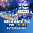 【暑假专享-2天1晚】珠海长隆套票企鹅/横琴湾/马戏/飞船/迎海酒店可选2日海洋王国畅玩可选含自助餐 企鹅酒店1晚+双人(海洋王国)2日畅玩+长隆秀