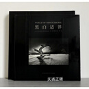 【二手9新】黑白适界 段岳衡著 中国民族摄影艺术出版社