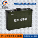 荣和致远检水检毒箱 F91-2 多参数快速检毒箱 水质理化检验箱 成套 XTC