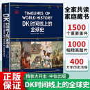 【销量过千-京仓直发次日达】DK时间线上的全球史 京东自营 同款时间线上的全球史 原版 dk时间线上的全球史共读的家庭藏书 1500个历史事件 1000幅精美文物图片 浓缩400万年历史 【抖音同款推