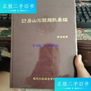 【二手9成新】新编补正 房山石经题记汇编 精装本 /陈燕珠 学苑出版社