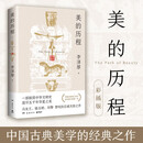 【自营包邮】美的历程（李泽厚高分美学读本 冯友兰、骆玉明、刘擎赞叹的石破天惊之作 常踞豆瓣热门美学图书排行榜第一名）