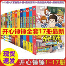 全新速发 开心锤锤全套18册全集任选 爆笑校园脑洞大开搞笑漫画书籍 无赠品 全17本开心锤锤1-13+特辑4册