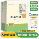 七年级上册必读名著（人教版）：朝花夕拾+西游记 人民教育出版社人教版名著阅读课程化丛书 初中初一语文教科书配套书目 从教学角度讲解名著含阅读笔记本提供测评指导帮助提升整本书阅读能力