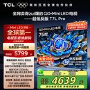 TCL电视 75T7L Pro 75英寸 QD-Mini LED 蝶翼星曜屏 万象分区 绚彩XDR2200nits 超薄 国家补贴20% T7K
