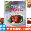百姓家常菜3600例菜谱书家常菜大全家用做菜食谱书新手入门基础简单易做广东川湘菜谱做法学做家常菜北方美食烹饪教程菜谱书籍大全