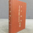 【绝版旧书】太平御览 太平广记篇目及引书引得（精装）.